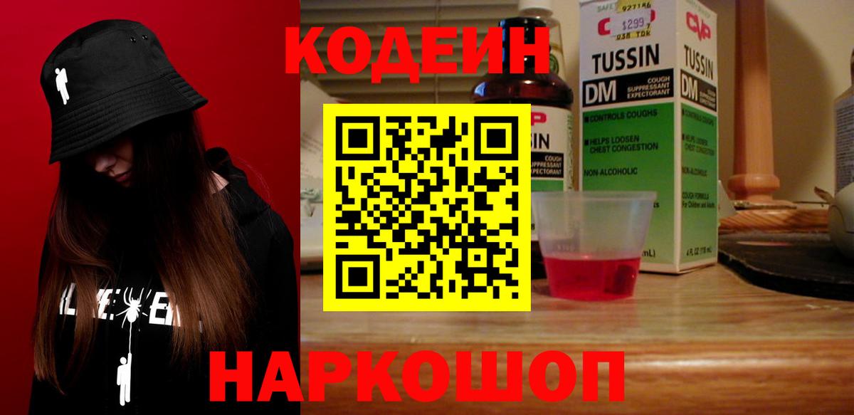 Codein напиток Lean (лин)  Вход с VPN  Малоярославец 